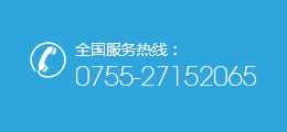 全國服務(wù)熱線(xiàn)：0755-27152065